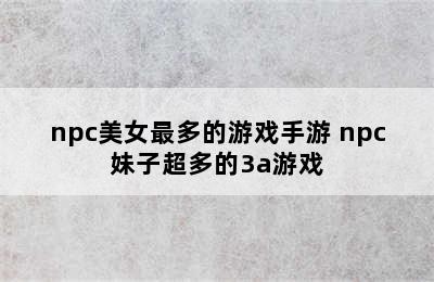 npc美女最多的游戏手游 npc妹子超多的3a游戏